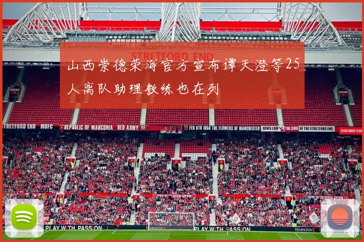 山西崇德荣海官方宣布谭天澄等25人离队助理教练也在列